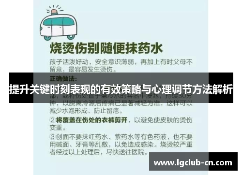 提升关键时刻表现的有效策略与心理调节方法解析