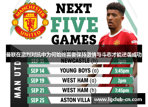 曼联在激烈对抗中为何始终需要保持激情与斗志才能逆袭成功