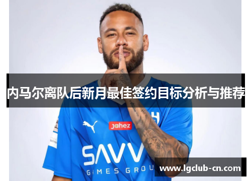 内马尔离队后新月最佳签约目标分析与推荐