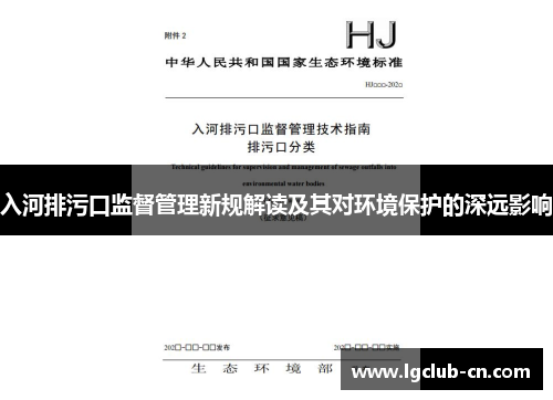 入河排污口监督管理新规解读及其对环境保护的深远影响