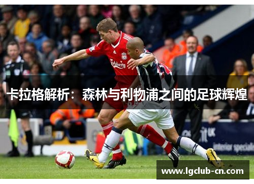 卡拉格解析：森林与利物浦之间的足球辉煌