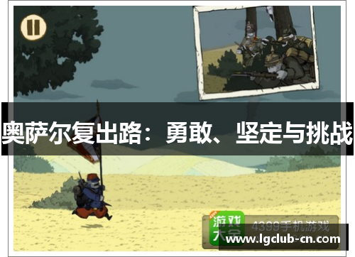 奥萨尔复出路：勇敢、坚定与挑战