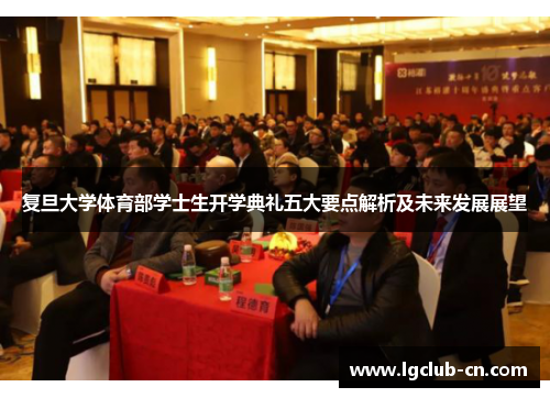 复旦大学体育部学士生开学典礼五大要点解析及未来发展展望
