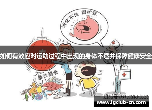 如何有效应对运动过程中出现的身体不适并保障健康安全
