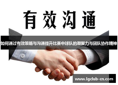 如何通过有效策略与沟通提升比赛中球队的凝聚力与团队协作精神