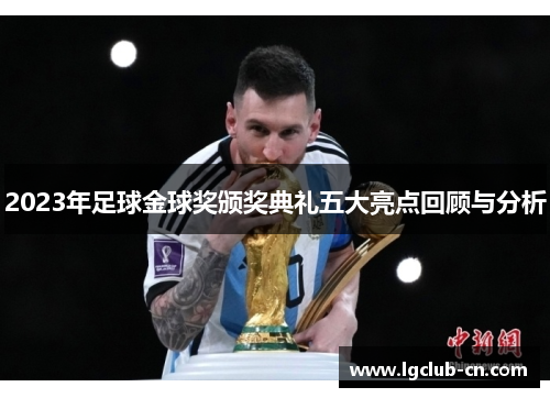 2023年足球金球奖颁奖典礼五大亮点回顾与分析