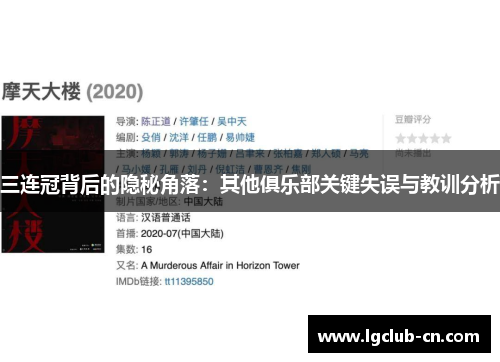 三连冠背后的隐秘角落：其他俱乐部关键失误与教训分析