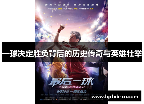 一球决定胜负背后的历史传奇与英雄壮举