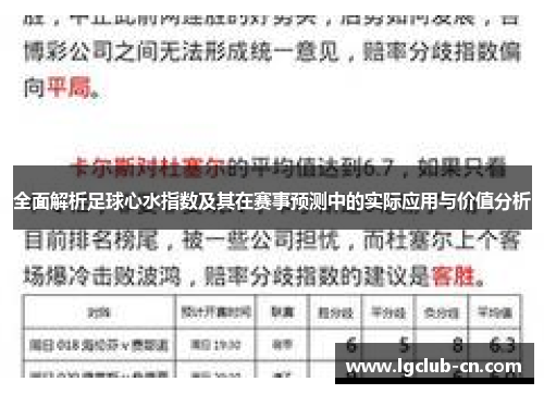 全面解析足球心水指数及其在赛事预测中的实际应用与价值分析