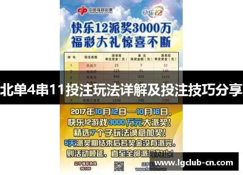 北单4串11投注玩法详解及投注技巧分享