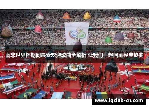 南非世界杯期间最受欢迎歌曲全解析 让我们一起回顾经典热曲