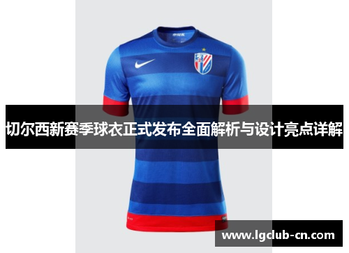 切尔西新赛季球衣正式发布全面解析与设计亮点详解