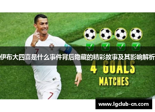 伊布大四喜是什么事件背后隐藏的精彩故事及其影响解析