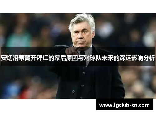 安切洛蒂离开拜仁的幕后原因与对球队未来的深远影响分析