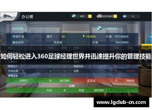 如何轻松进入360足球经理世界并迅速提升你的管理技能