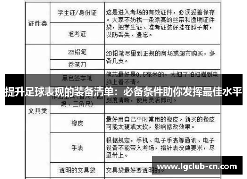 提升足球表现的装备清单：必备条件助你发挥最佳水平