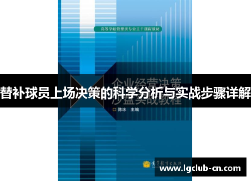 替补球员上场决策的科学分析与实战步骤详解
