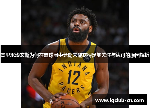 杰里米埃文斯为何在篮球圈中长期未能获得足够关注与认可的原因解析