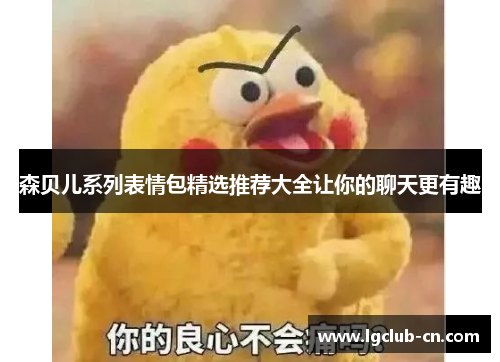 森贝儿系列表情包精选推荐大全让你的聊天更有趣