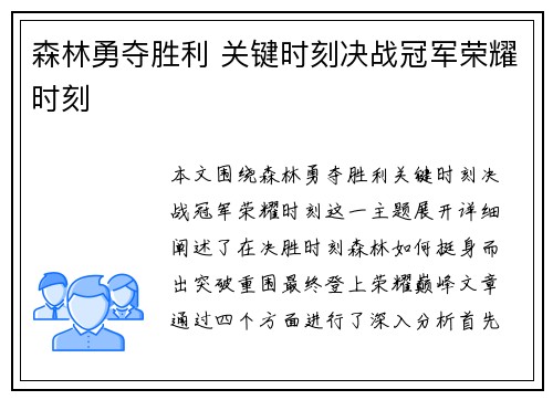 森林勇夺胜利 关键时刻决战冠军荣耀时刻
