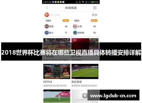 2018世界杯比赛将在哪些卫视直播具体转播安排详解