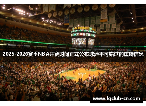 2025-2026赛季NBA开赛时间正式公布球迷不可错过的重磅信息