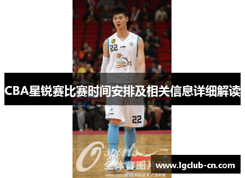 CBA星锐赛比赛时间安排及相关信息详细解读