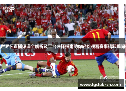 世界杯直播渠道全解析及平台选择指南助你轻松观看赛事精彩瞬间