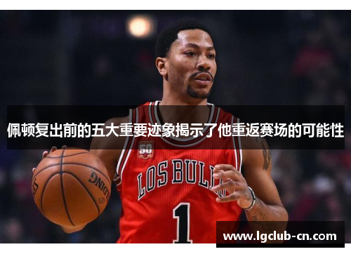 佩顿复出前的五大重要迹象揭示了他重返赛场的可能性