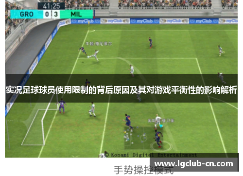实况足球球员使用限制的背后原因及其对游戏平衡性的影响解析