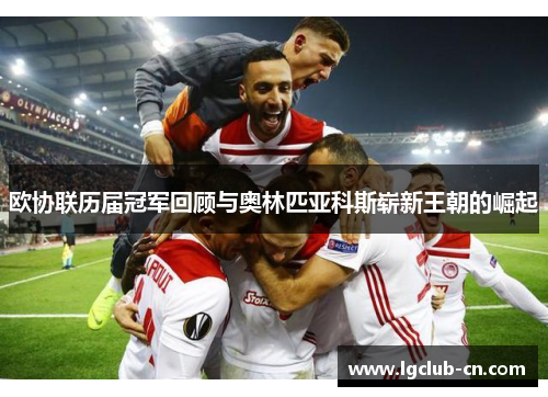 欧协联历届冠军回顾与奥林匹亚科斯崭新王朝的崛起