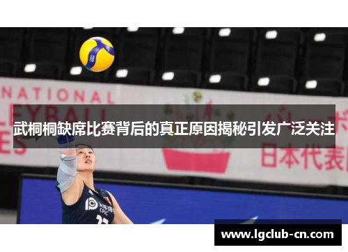 武桐桐缺席比赛背后的真正原因揭秘引发广泛关注