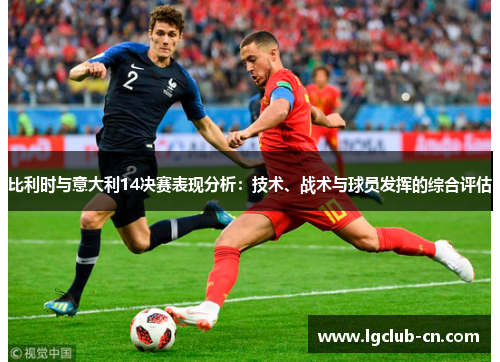 比利时与意大利14决赛表现分析：技术、战术与球员发挥的综合评估