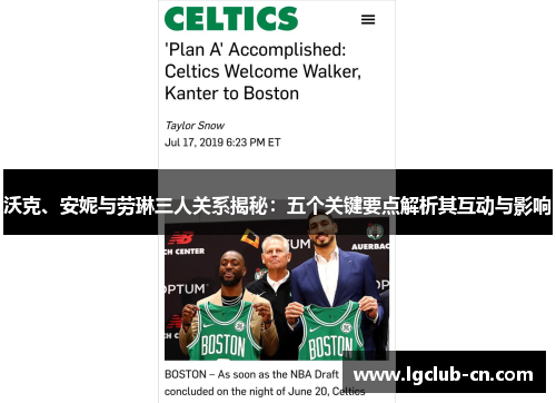 沃克、安妮与劳琳三人关系揭秘：五个关键要点解析其互动与影响