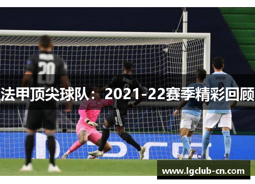 法甲顶尖球队：2021-22赛季精彩回顾
