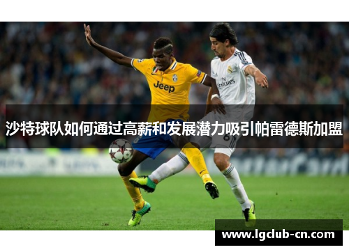 沙特球队如何通过高薪和发展潜力吸引帕雷德斯加盟