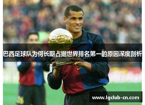 巴西足球队为何长期占据世界排名第一的原因深度剖析