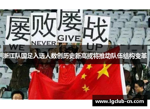 浙江队国足入选人数创历史新高或将推动队伍结构变革