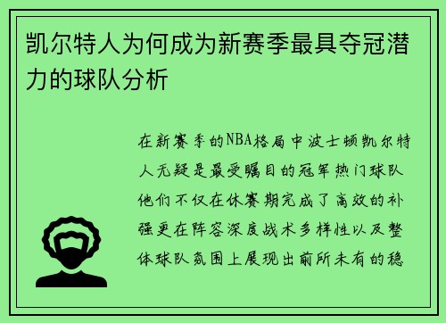 凯尔特人为何成为新赛季最具夺冠潜力的球队分析