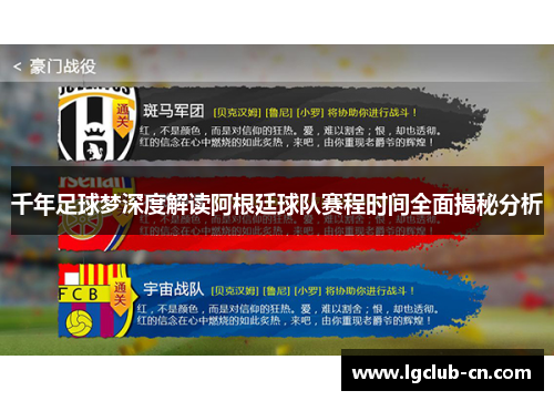 千年足球梦深度解读阿根廷球队赛程时间全面揭秘分析