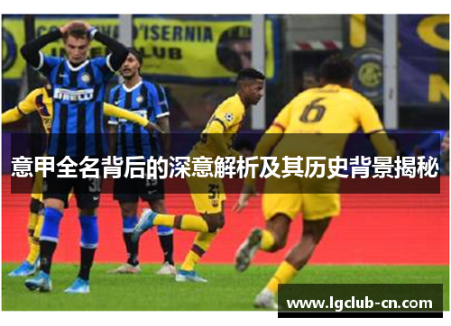意甲全名背后的深意解析及其历史背景揭秘