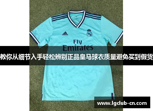 教你从细节入手轻松辨别正品皇马球衣质量避免买到假货