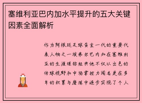 塞维利亚巴内加水平提升的五大关键因素全面解析