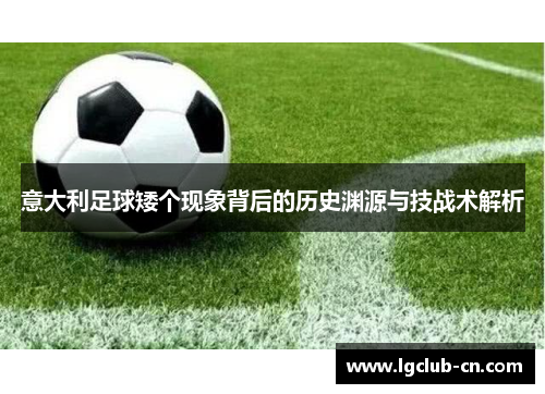 意大利足球矮个现象背后的历史渊源与技战术解析