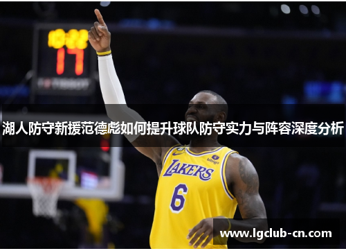 湖人防守新援范德彪如何提升球队防守实力与阵容深度分析
