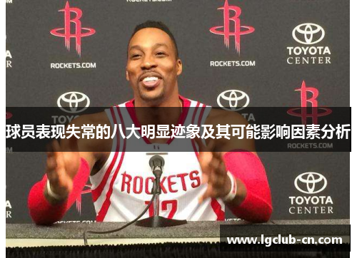球员表现失常的八大明显迹象及其可能影响因素分析