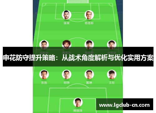 申花防守提升策略：从战术角度解析与优化实用方案