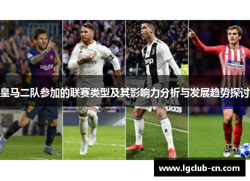 皇马二队参加的联赛类型及其影响力分析与发展趋势探讨