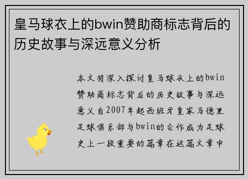 皇马球衣上的bwin赞助商标志背后的历史故事与深远意义分析
