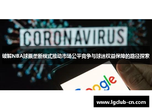 破解NBA球票垄断模式推动市场公平竞争与球迷权益保障的路径探索